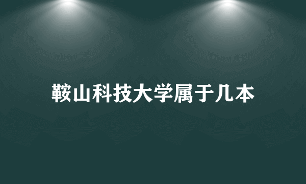 鞍山科技大学属于几本