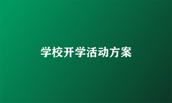 学校开学活动方案