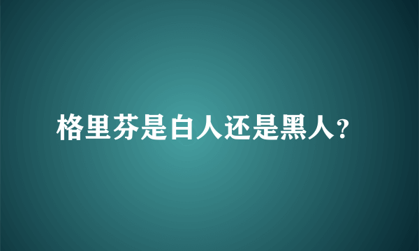 格里芬是白人还是黑人？