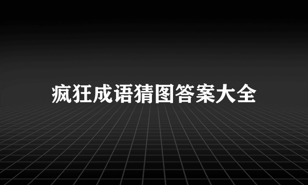 疯狂成语猜图答案大全