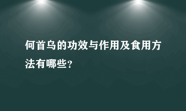 何首乌的功效与作用及食用方法有哪些？