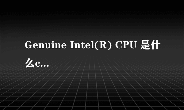 Genuine Intel(R) CPU 是什么cpu?好吗?