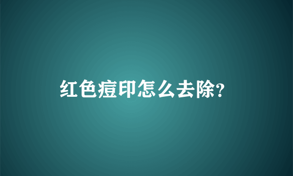 红色痘印怎么去除？