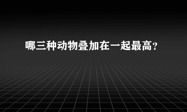 哪三种动物叠加在一起最高？