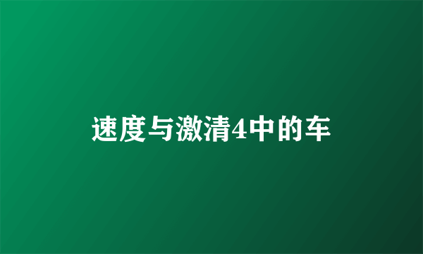 速度与激清4中的车