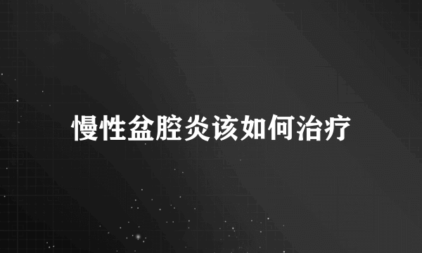 慢性盆腔炎该如何治疗