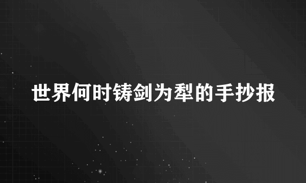 世界何时铸剑为犁的手抄报