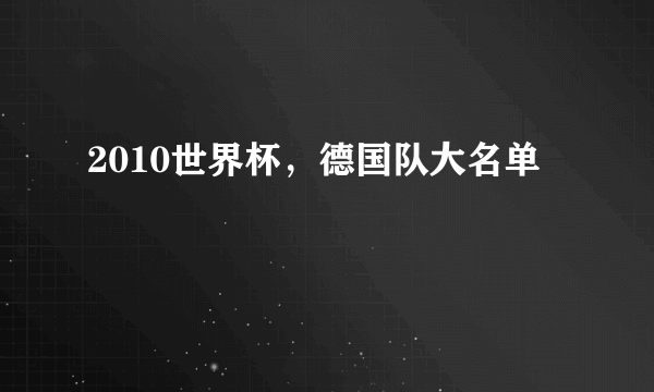 2010世界杯，德国队大名单