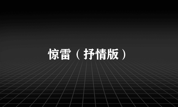 惊雷（抒情版）