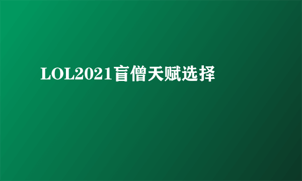 LOL2021盲僧天赋选择