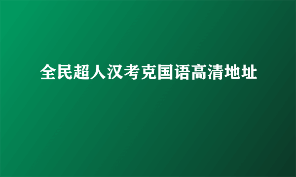 全民超人汉考克国语高清地址