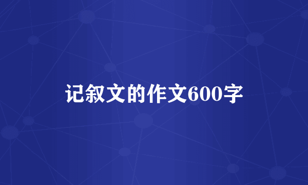 记叙文的作文600字