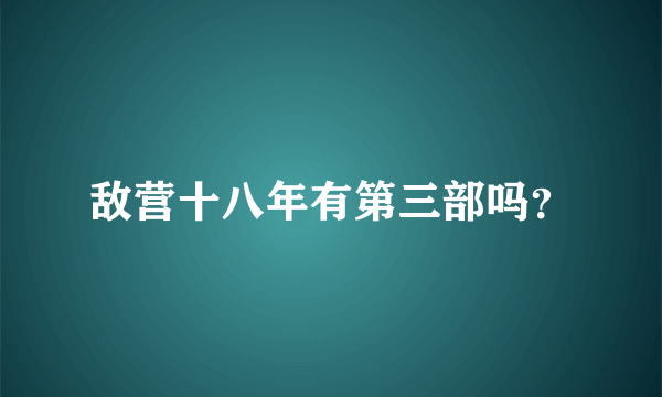 敌营十八年有第三部吗？