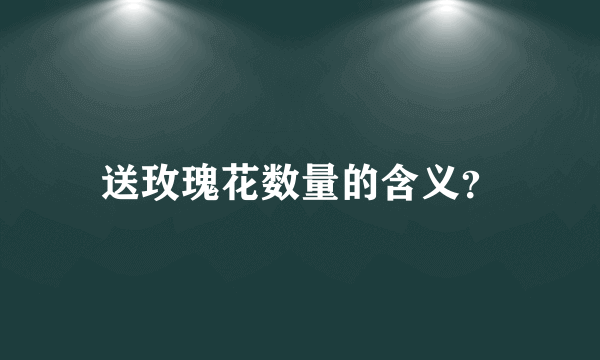 送玫瑰花数量的含义？