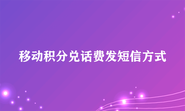 移动积分兑话费发短信方式