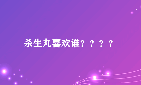 杀生丸喜欢谁？？？？