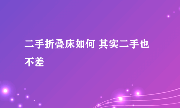 二手折叠床如何 其实二手也不差