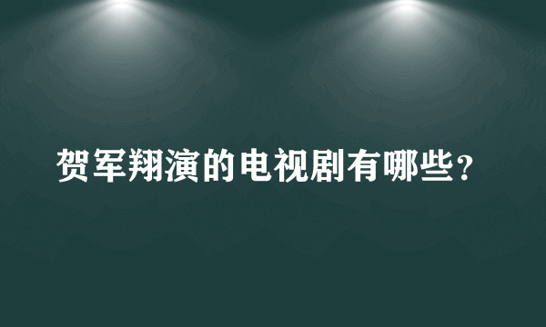 贺军翔演的电视剧有哪些？