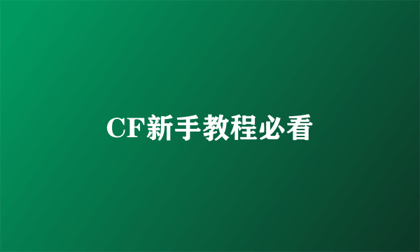 CF新手教程必看