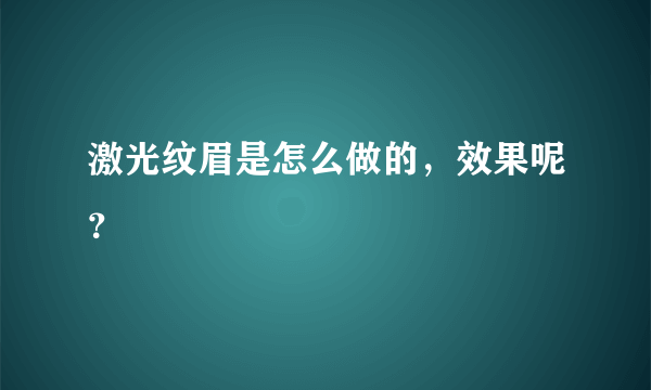 激光纹眉是怎么做的，效果呢？