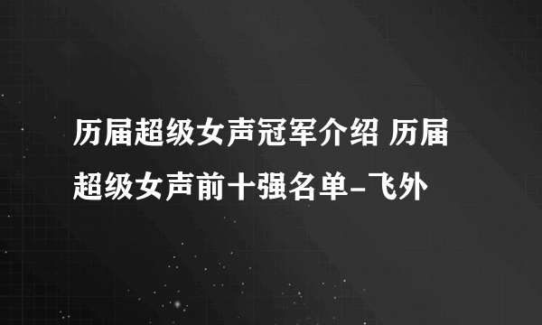 历届超级女声冠军介绍 历届超级女声前十强名单-飞外