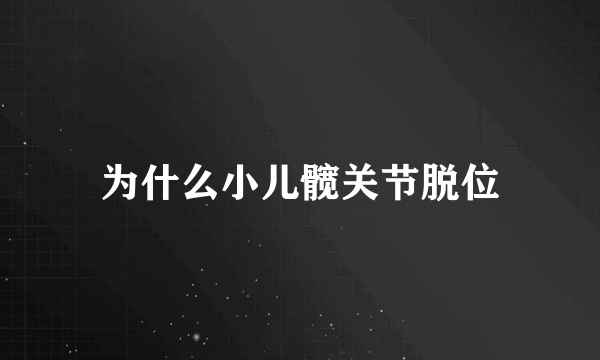 为什么小儿髋关节脱位