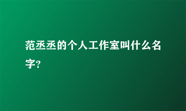 范丞丞的个人工作室叫什么名字？