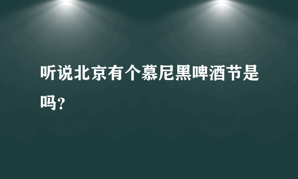 听说北京有个慕尼黑啤酒节是吗？