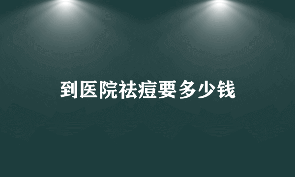 到医院祛痘要多少钱