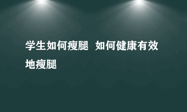 学生如何瘦腿  如何健康有效地瘦腿