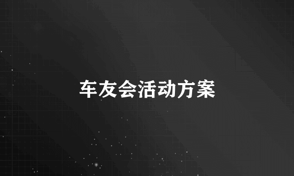 车友会活动方案