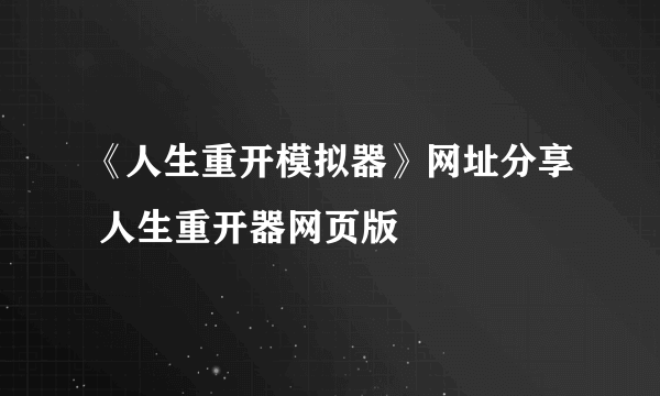 《人生重开模拟器》网址分享 人生重开器网页版