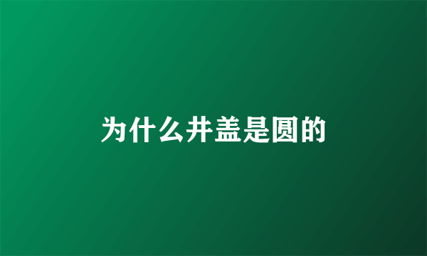 为什么井盖是圆的