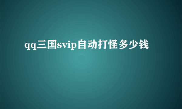 qq三国svip自动打怪多少钱