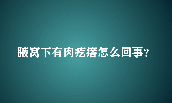 腋窝下有肉疙瘩怎么回事？