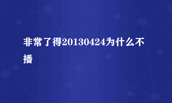 非常了得20130424为什么不播