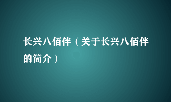 长兴八佰伴（关于长兴八佰伴的简介）