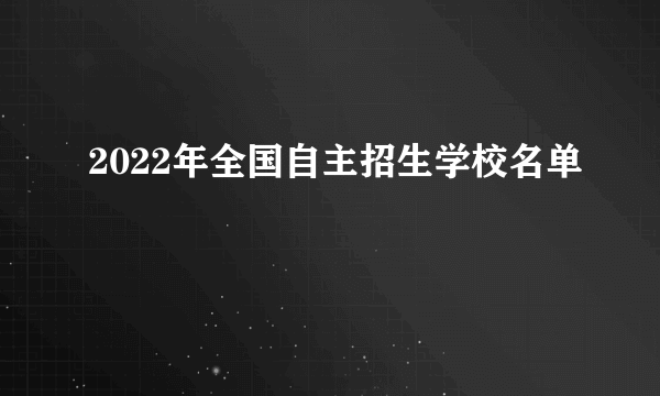 2022年全国自主招生学校名单