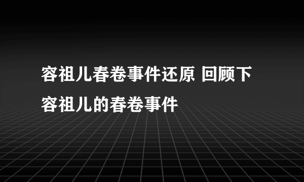 容祖儿春卷事件还原 回顾下容祖儿的春卷事件