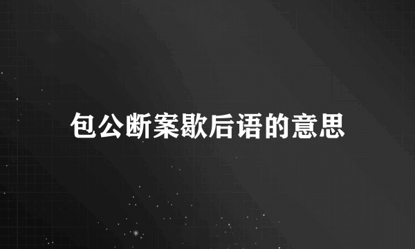 包公断案歇后语的意思