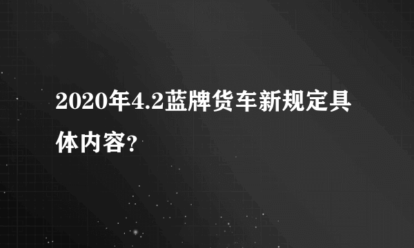 2020年4.2蓝牌货车新规定具体内容？