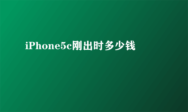 iPhone5c刚出时多少钱