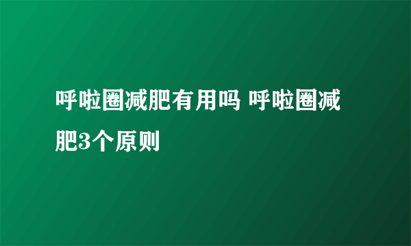 呼啦圈减肥有用吗 呼啦圈减肥3个原则