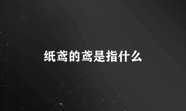 纸鸢的鸢是指什么