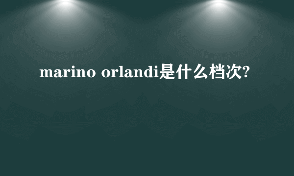 marino orlandi是什么档次?