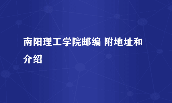 南阳理工学院邮编 附地址和介绍