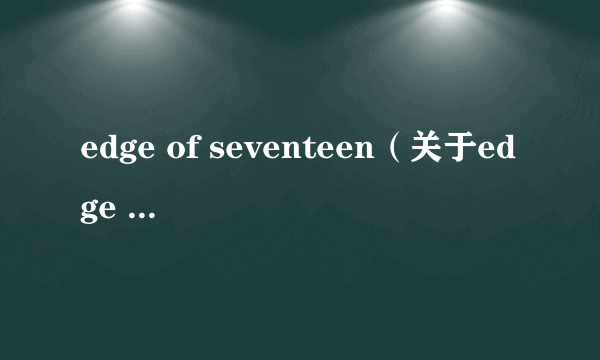 edge of seventeen（关于edge of seventeen的简介）