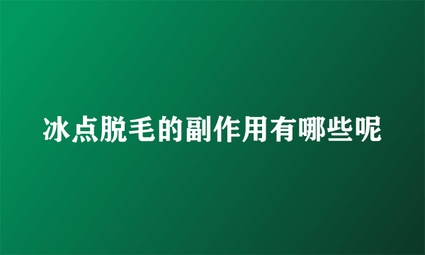 冰点脱毛的副作用有哪些呢