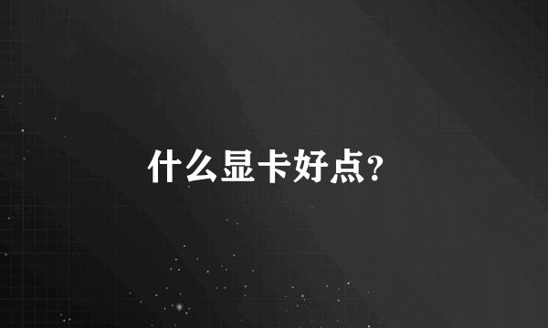 什么显卡好点？