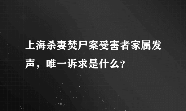 上海杀妻焚尸案受害者家属发声，唯一诉求是什么？